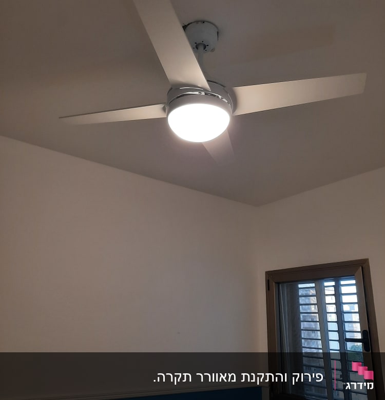 מאוורר תקרה עם תאורה דולקת בחדר